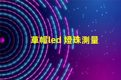 草帽led 燈珠測量